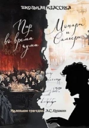 Пир во время чумы и Моцарт и Сальери Пир во время чумы и Моцарт и Сальери